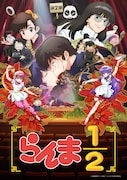 「らんま1/2」第2期のキービジュアル&第2弾PV サンデーうぇぶりで4巻分無料公開