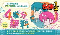 「らんま1/2」原作マンガ4巻分無料公開の告知画像