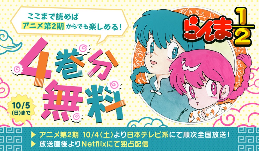「らんま1/2」原作マンガ4巻分無料公開の告知画像
