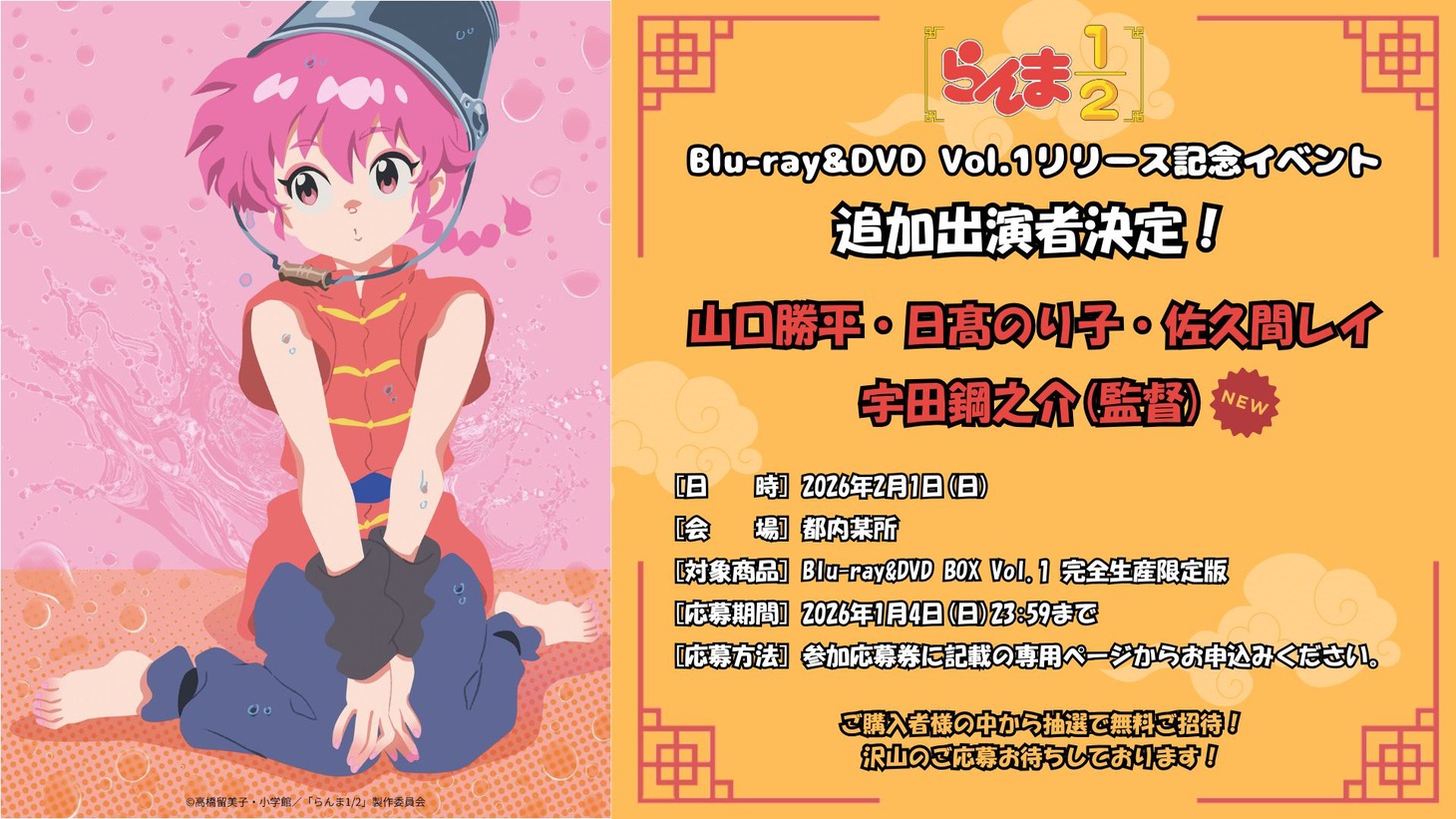 TVアニメ「らんま1/2」Blu-ray / DVD BOX Vol.1のリリース記念イベントの告知画像