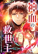 「神血の救世主~0.00000001%を引き当て最強へ~」メインビジュアル