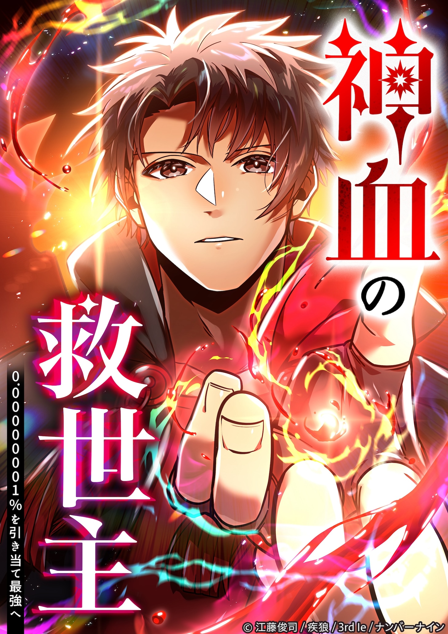 「神血の救世主～0.00000001%を引き当て最強へ～」メインビジュアル