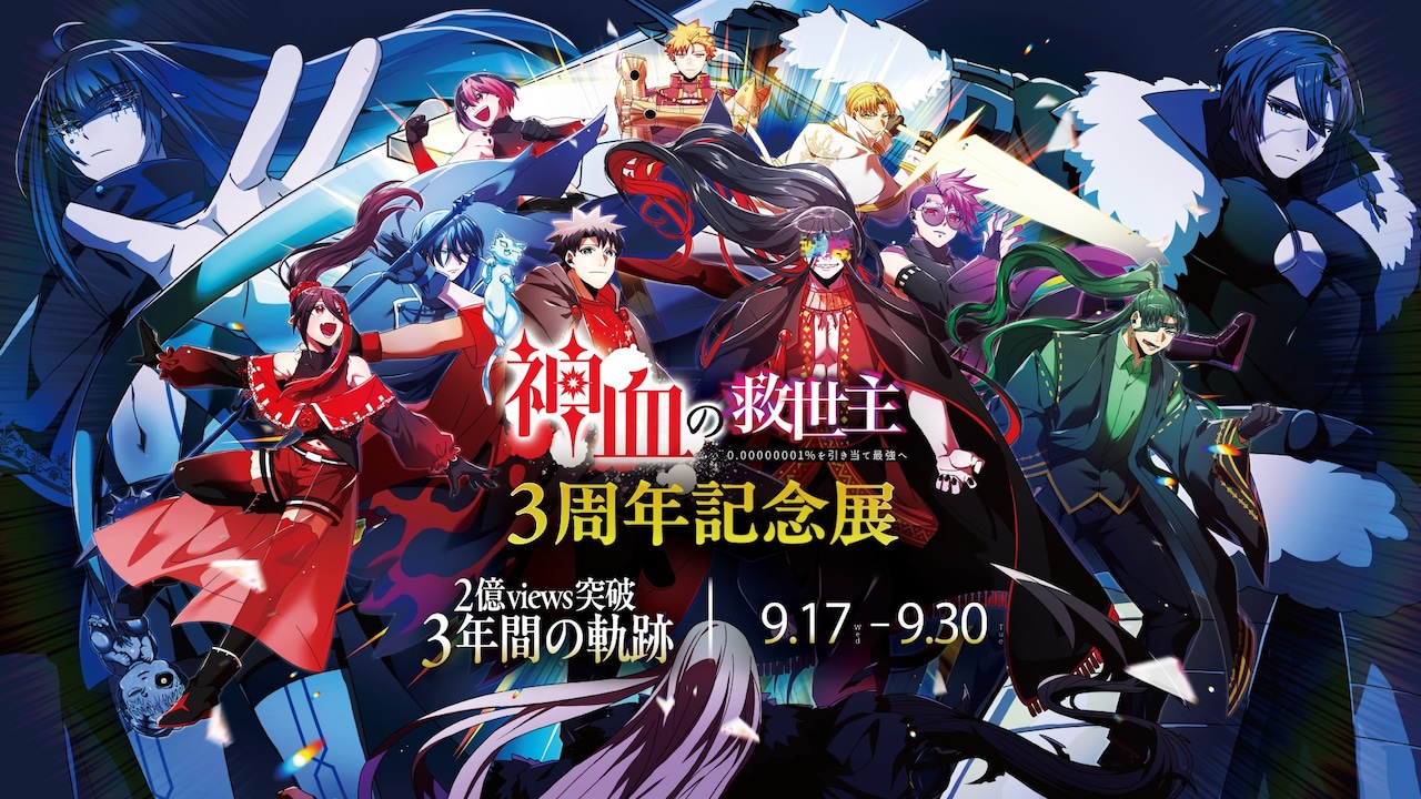 「神血の救世主」3周年記念展が本日9月17日から、キャラクター人気投票も開催