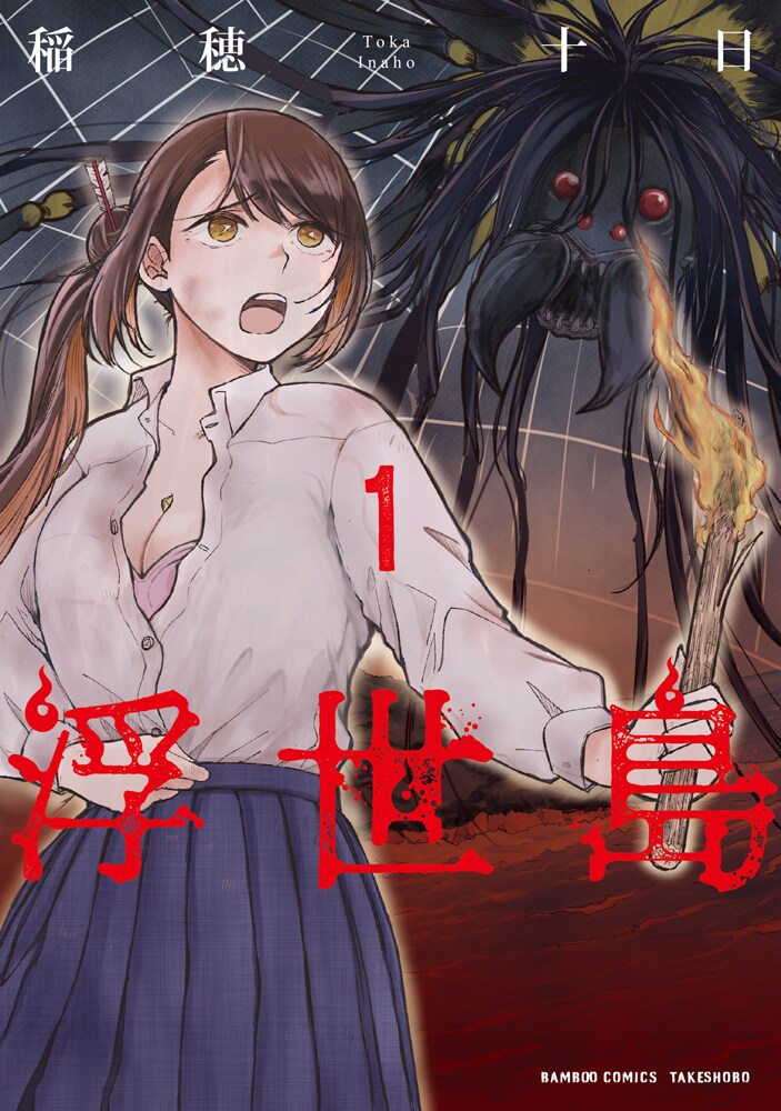 魑魅魍魎が跋扈する島を、得意の妖怪知識でサバイバル「浮世島」1巻