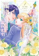 「私を殺す義弟を籠絡しようと思います」1巻