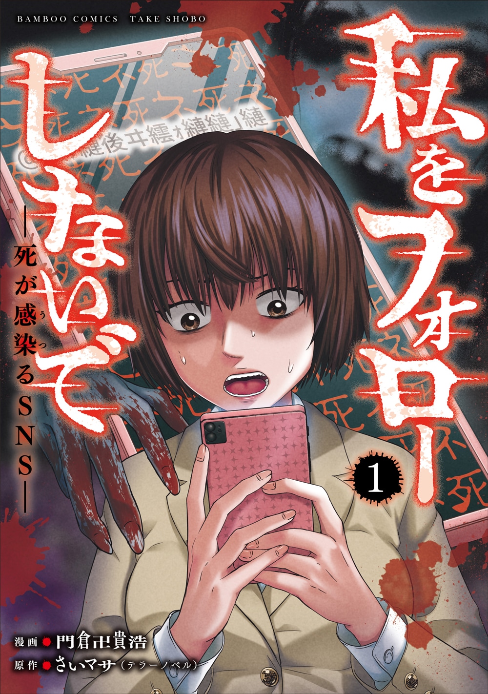 「私をフォローしないで 死が感染るSNS」1巻