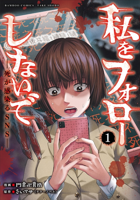 「私をフォローしないで 死が感染るSNS」1巻