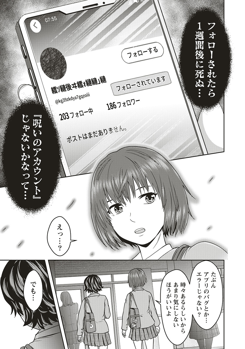 「私をフォローしないで 死が感染るSNS」より