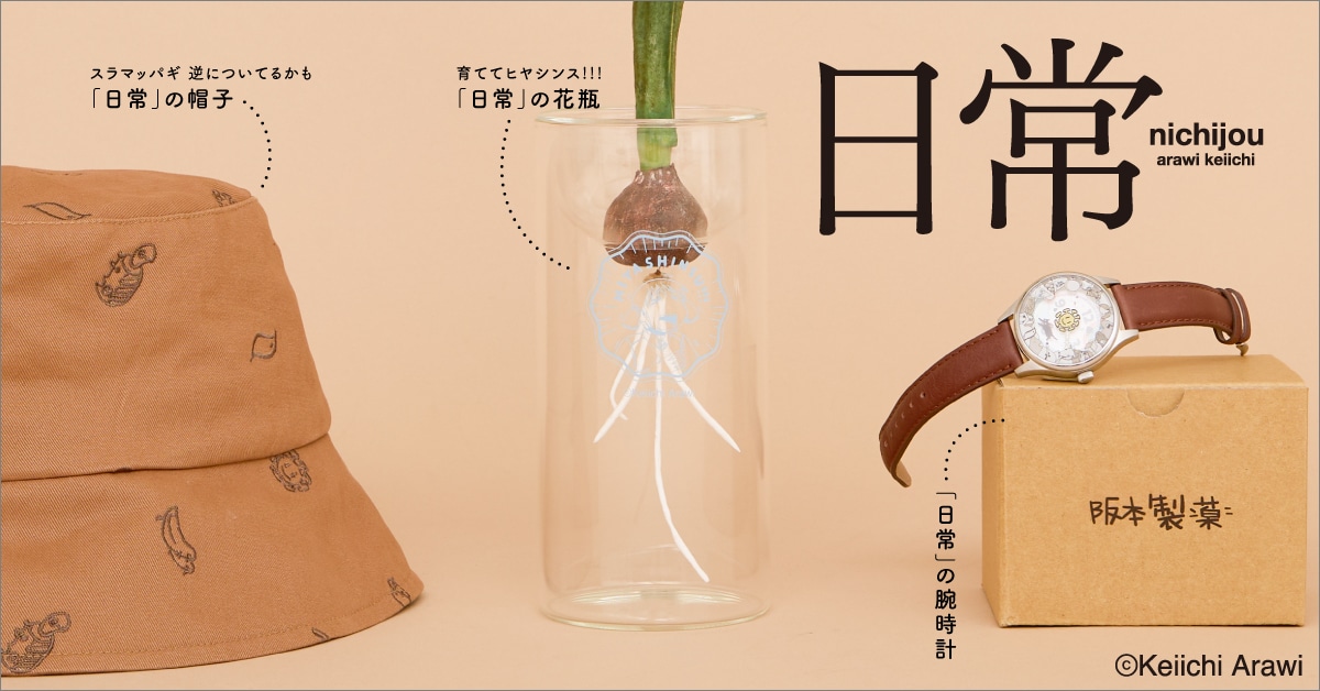 「日常」とSuperGroupiesのアイテム。