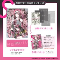 季刊エス91号の有償特典付きセット