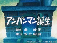 第1話「アンパンマン誕生」より