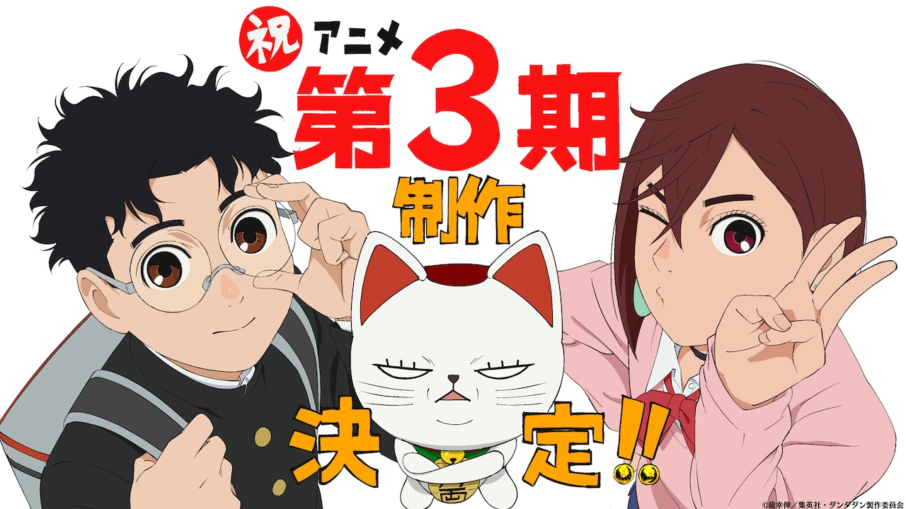 TVアニメ「ダンダダン」第3期制作決定のビジュアル。