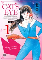 「CAT'S EYE 新装版」1巻