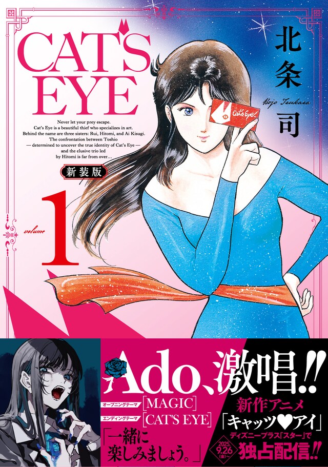 「CAT'S EYE 新装版」1巻（帯付き）