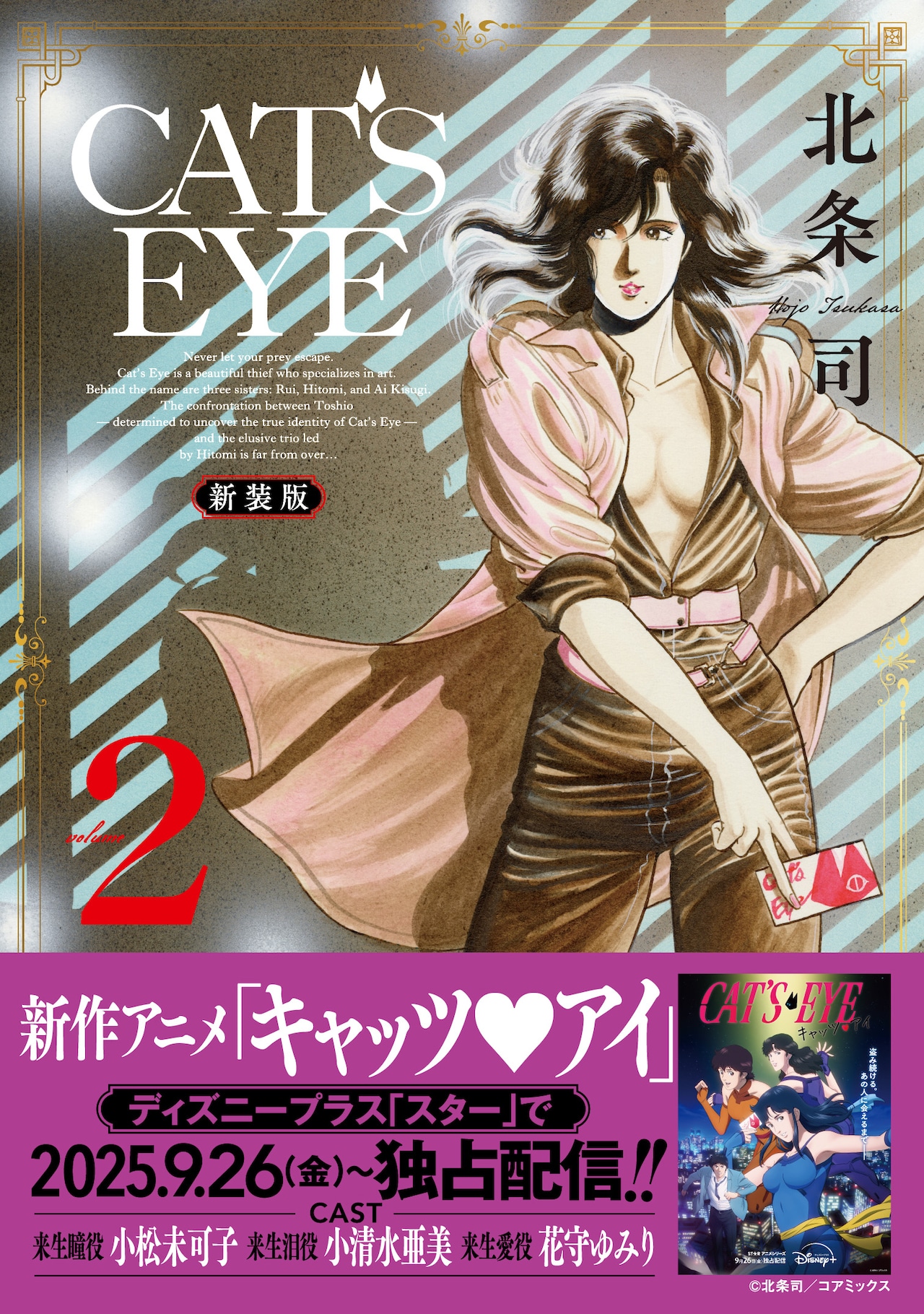 CAT'S EYE 新装版」3巻（帯付き） - 「CAT'S EYE 新装版」4カ月連続