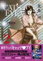 「CAT'S EYE 新装版」2巻（帯付き）