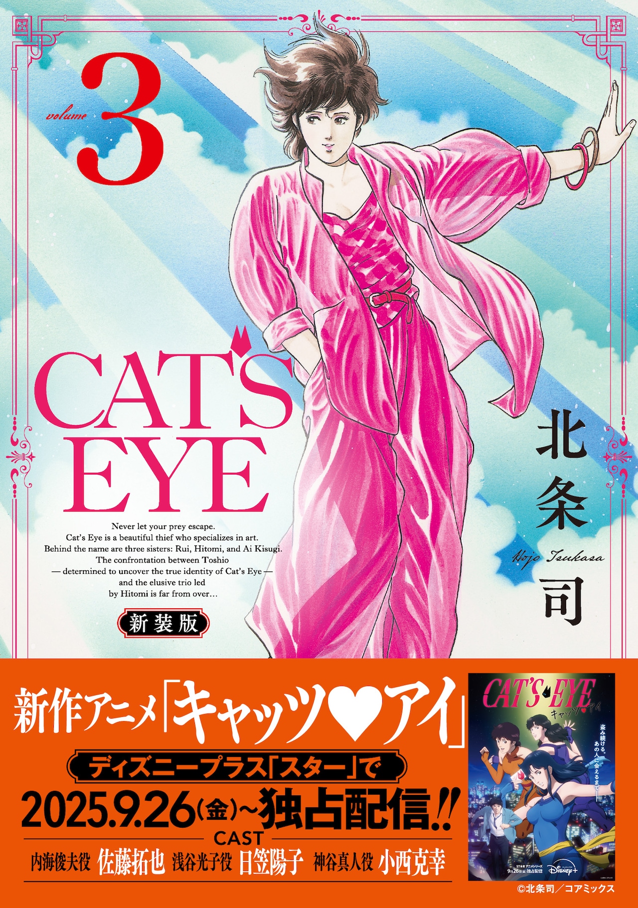 CAT'S EYE 新装版 ポスター CAT'S EYE 新装版」2巻 - 「CAT'S EYE 新装