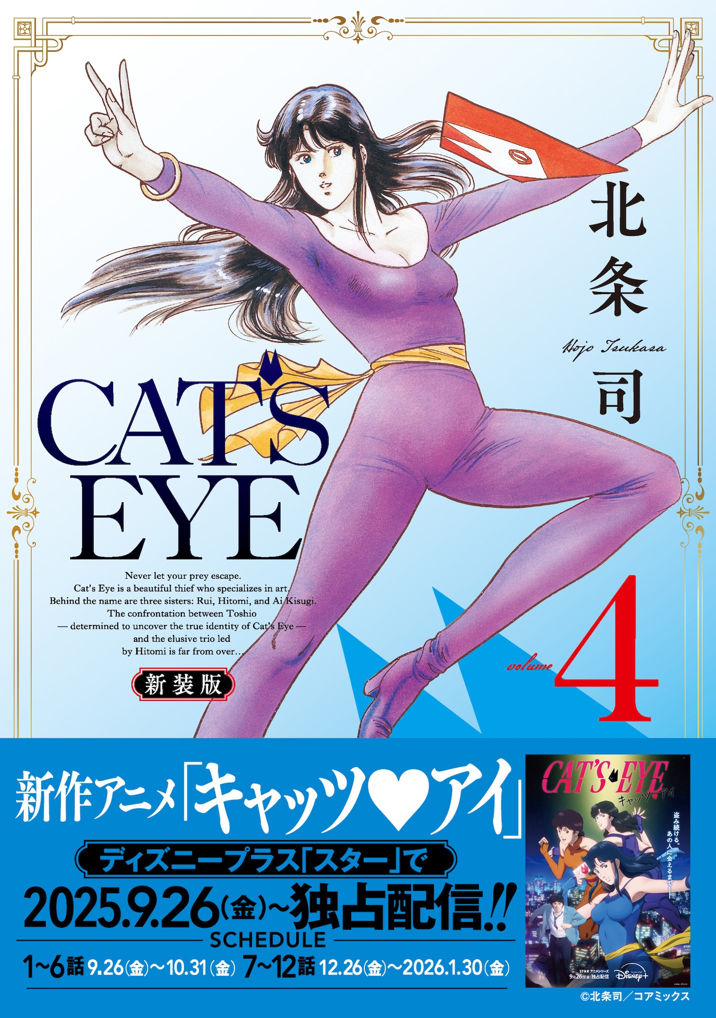 「CAT'S EYE 新装版」4巻（帯付き）