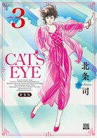 「CAT'S EYE 新装版」3巻
