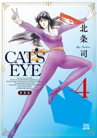 「CAT'S EYE 新装版」4巻