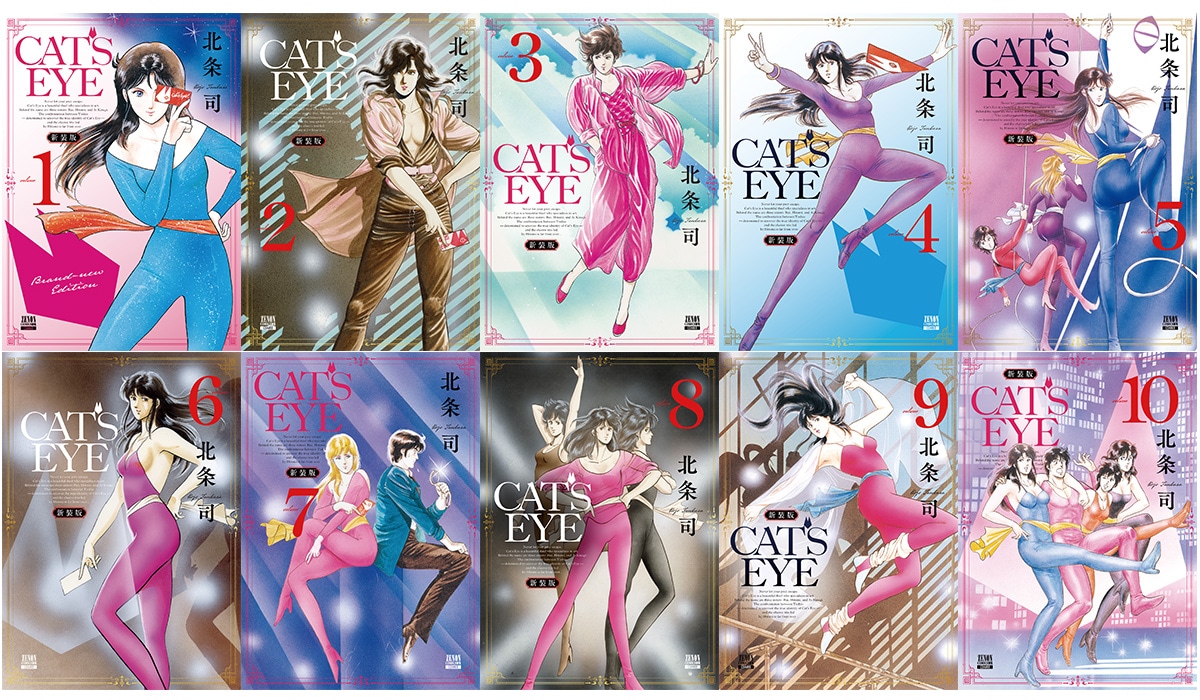 「CAT'S EYE 新装版」は全10巻で刊行