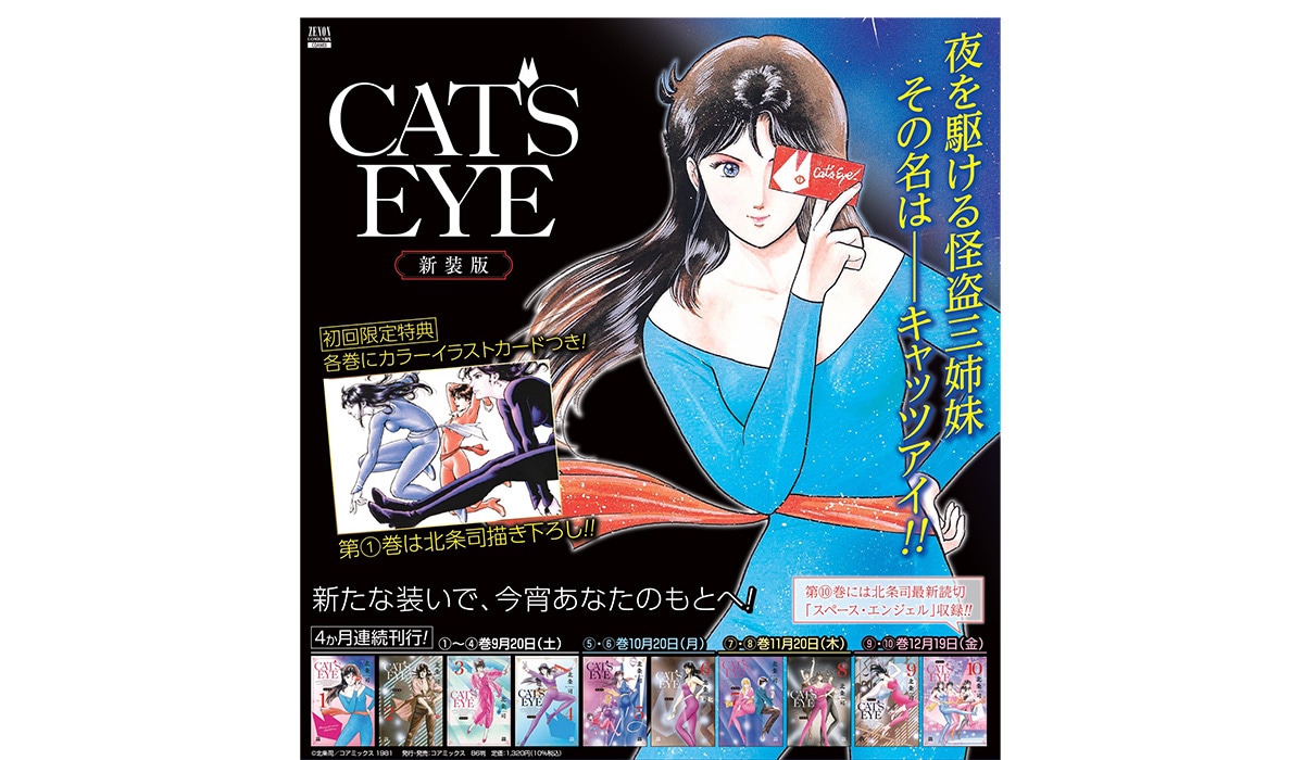 「CAT'S EYE 新装版」告知バナー