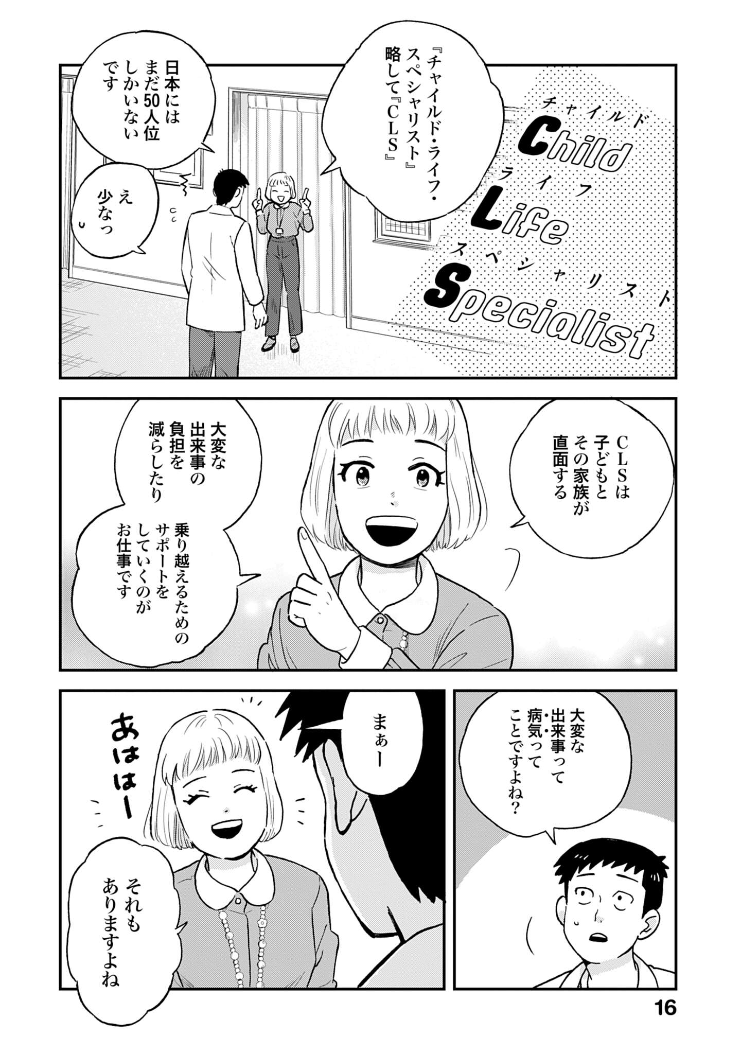「チャイルドリリーバー 宇左木こども病院の時田さん」より