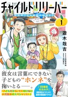 「チャイルドリリーバー 宇左木こども病院の時田さん」1巻（帯付き）