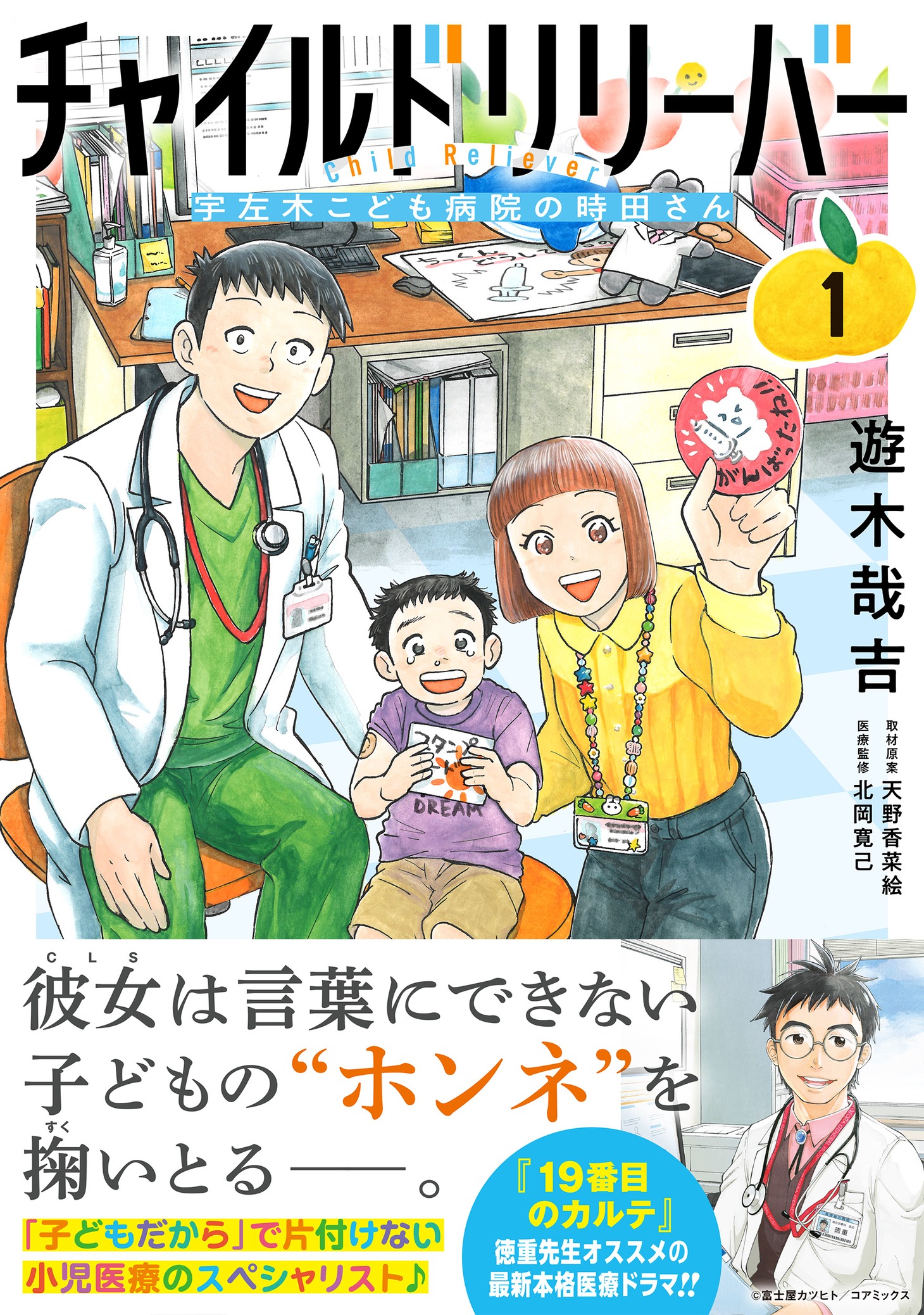 「チャイルドリリーバー 宇左木こども病院の時田さん」1巻（帯付き）
