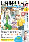 子供の本音をすくい上げるスペシャリスト描く医療物語「チャイルドリリーバー」1巻