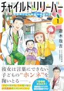 「チャイルドリリーバー 宇左木こども病院の時田さん」1巻(帯付き)