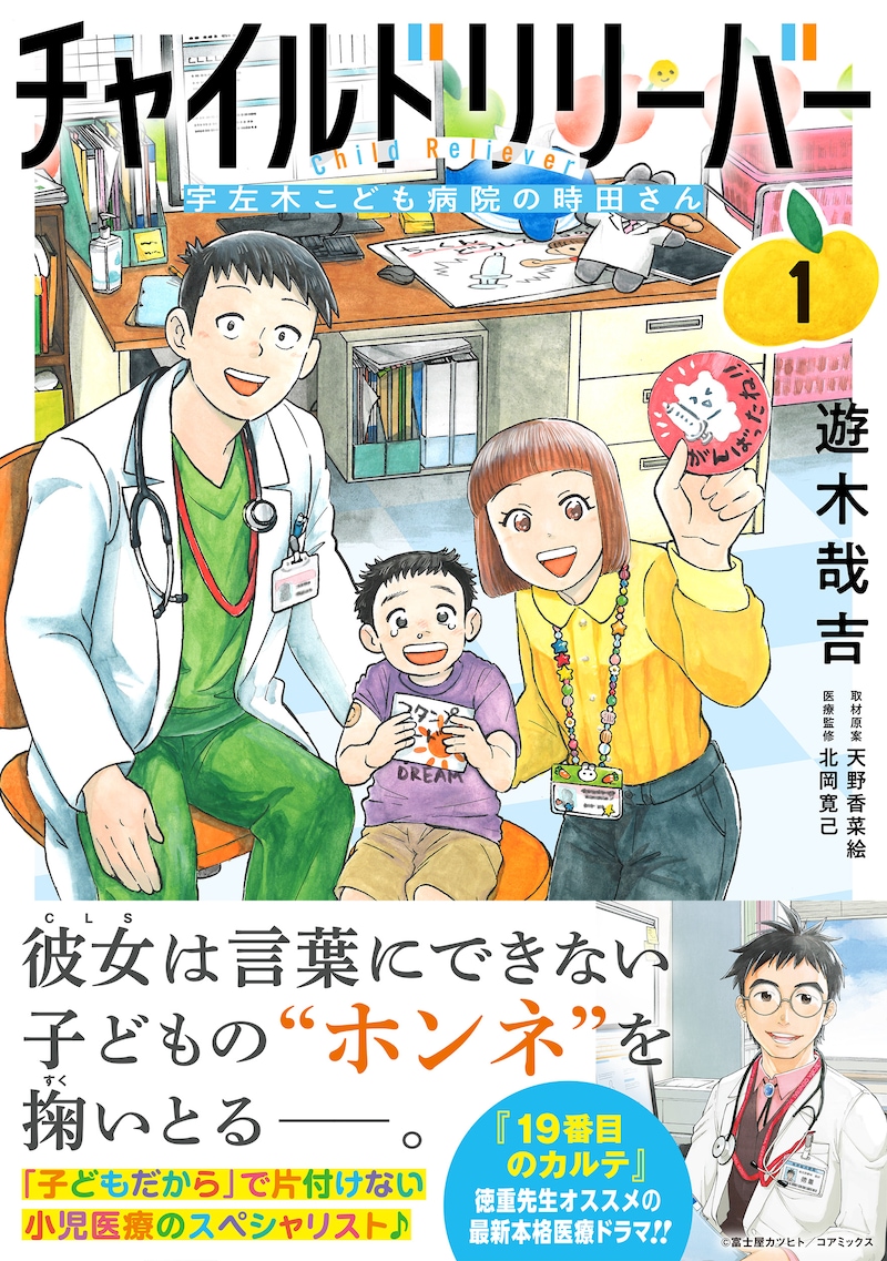 「チャイルドリリーバー 宇左木こども病院の時田さん」1巻(帯付き)