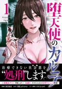 「堕天使のカルテ」1巻（帯付き）