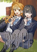 「晴れた日のドレスコード」ビジュアル