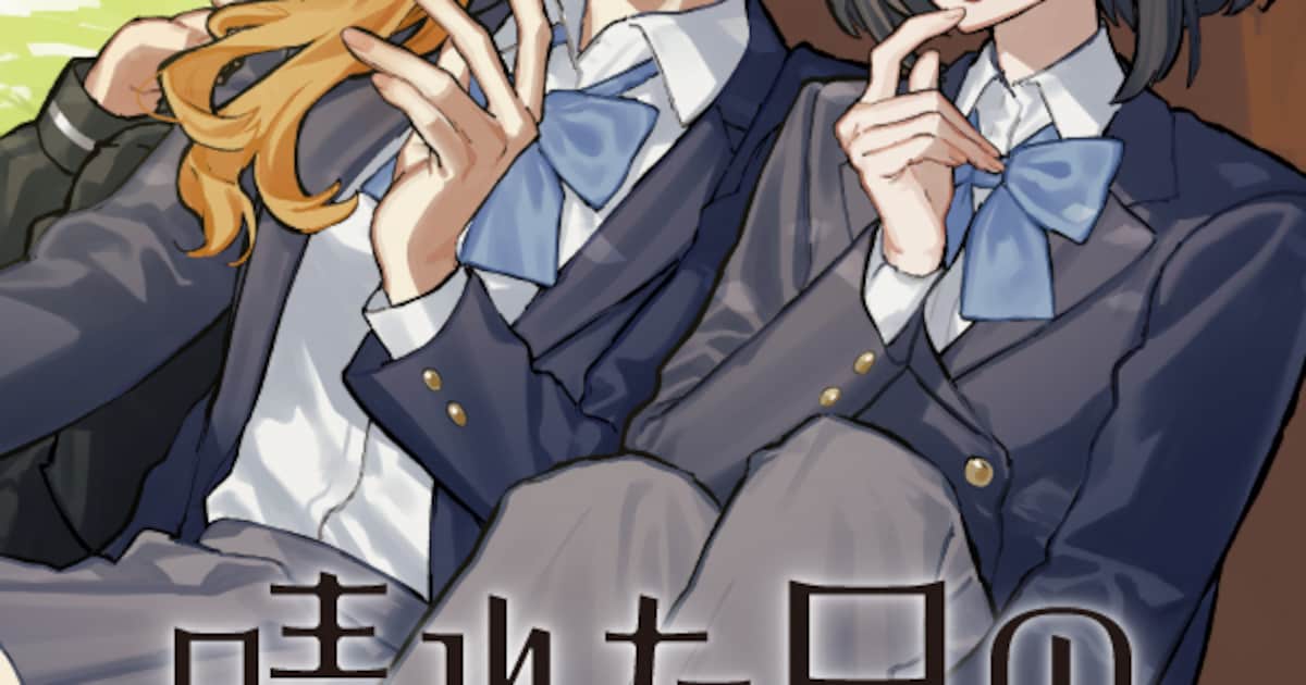その女の子は1人だけスラックスの制服を着ていた、女子高生のビターな青春描く新連載 - コミックナタリー