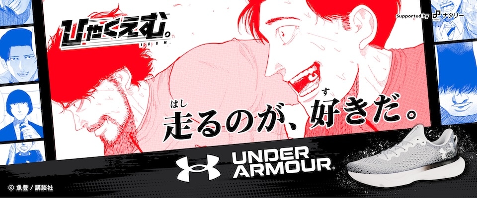 「『ひゃくえむ。』×UNDER ARMOUR Supported by ナタリー」キービジュアル
