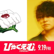 「ひゃくえむ。」魚豊&Official髭男dism藤原聡の対談を公開、コラボMVに新カット