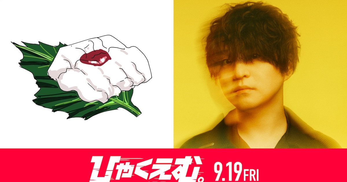 「ひゃくえむ。」魚豊＆Official髭男dism藤原聡の対談を公開、コラボMVに新カット（コメントあり / 動画あり） - コミックナタリー