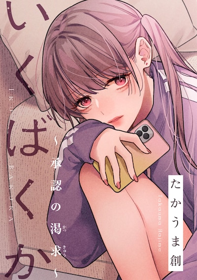 「いくばくか ～承認の渇求～」扉ページ