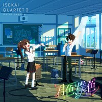 「君色、僕色」ジャケット