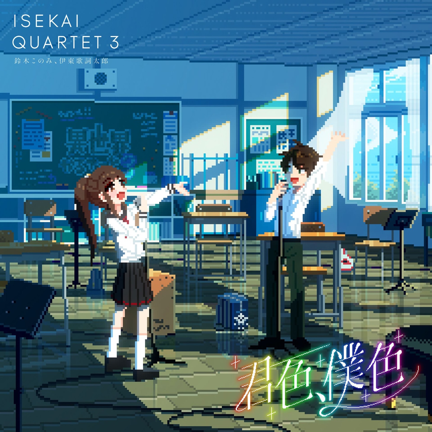 「君色、僕色」ジャケット