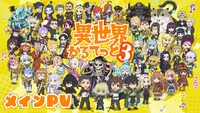 TVアニメ「異世界かるてっと3」メインPVのサムネイル画像