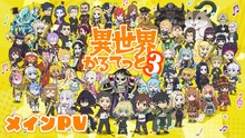 TVアニメ「異世界かるてっと3」メインPVのサムネイル画像