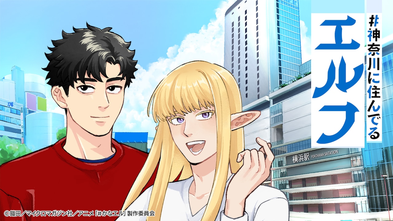 ライトアニメ「#神奈川に住んでるエルフ」キービジュアル