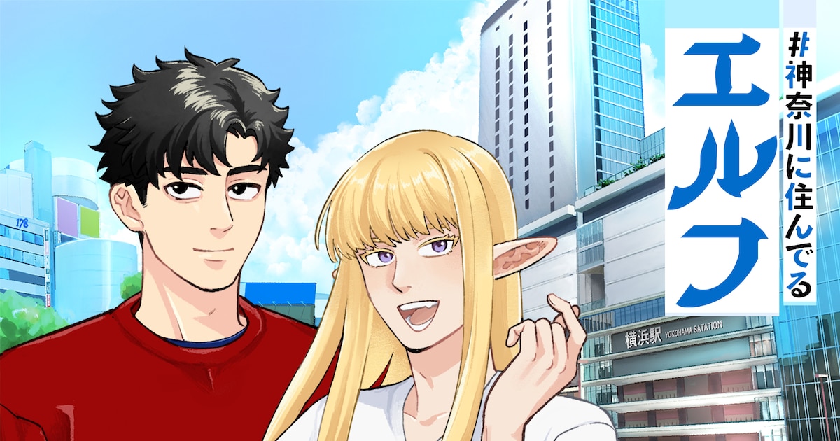 「#神奈川に住んでるエルフ」横浜のエルフは小林千晃、林勇も出演　ともに神奈川出身（コメントあり / 動画あり） - コミックナタリー