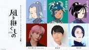 アニメ「風を継ぐもの」主人公の声はSnow Man佐久間大介、梶裕貴＆悠木碧と共演