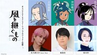 TVアニメ「風を継ぐもの」のキャラクターとキャスト