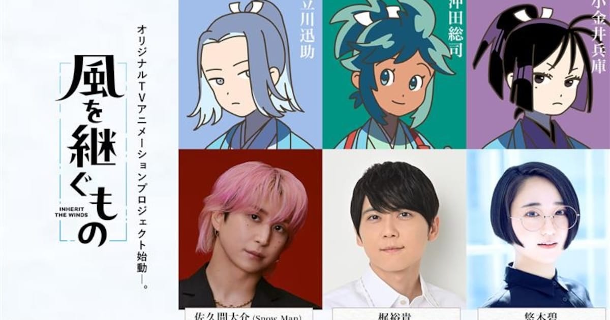 アニメ「風を継ぐもの」主人公の声はSnow Man佐久間大介、梶裕貴＆悠木碧と共演（コメントあり / 動画あり） - コミックナタリー