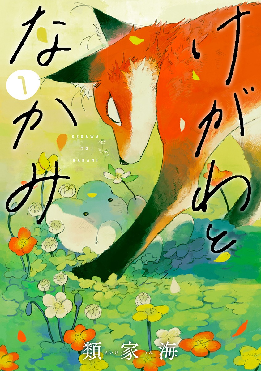 「けがわとなかみ」1巻