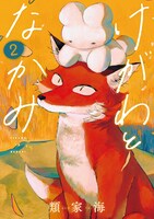 「けがわとなかみ」2巻